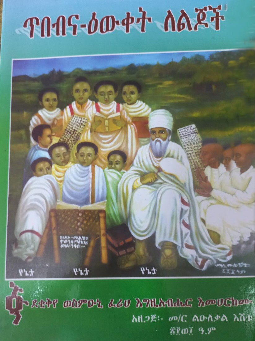 ጥበብ እና እምቀት ለልጆች አዘጋጅ መ/ር ልኡለቃስ እሸቱ