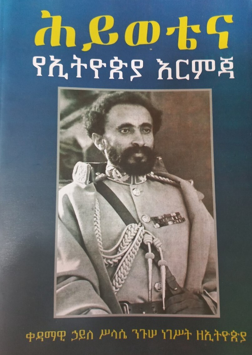 ሕይወቴ እና የኢትዮጵያ እርምጃ ቀዳማዊ ኃይለ ሥላሴ ንጉሠ ነገስት ዘኢትዮጵያ