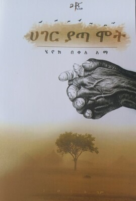 ሀገር ያጣ ሞት በ ሄኖክ  በቀለ ለማ