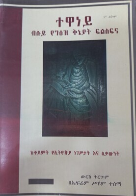 ተዋናይ ብሉይ የግዕዝ ቅኔያት ፍልስፍና በኤፍሬም ሥዩም ተሰማ