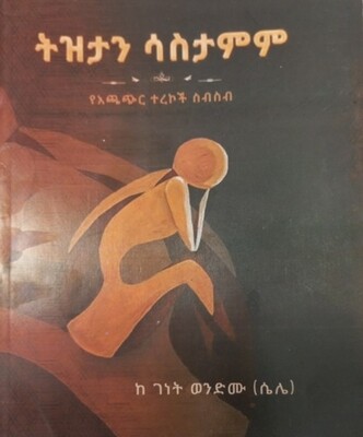 ትዝታን ሳስታምም /ከገነት ወንድሙ