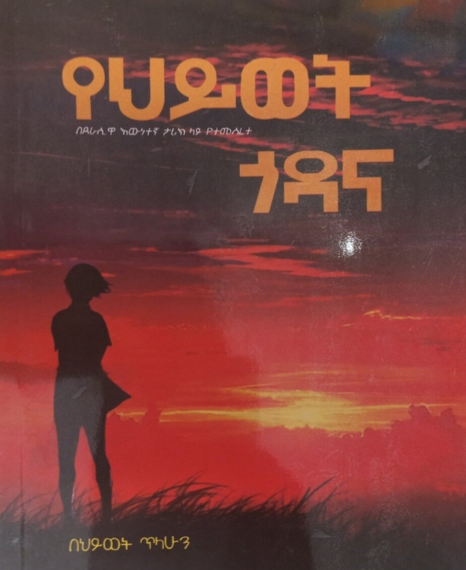 የሕይወት ጎዳና by:-በሕይወት ጥላሁን