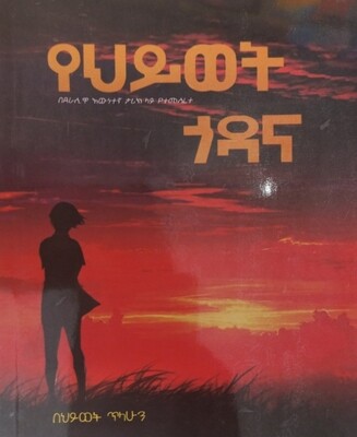 የሕይወት ጎዳና by:-በሕይወት ጥላሁን