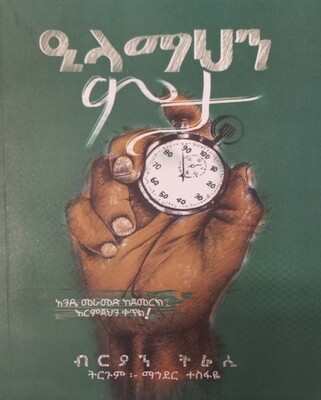 ኢላማህን ምታ by:-ማህደር ተስፋዬ