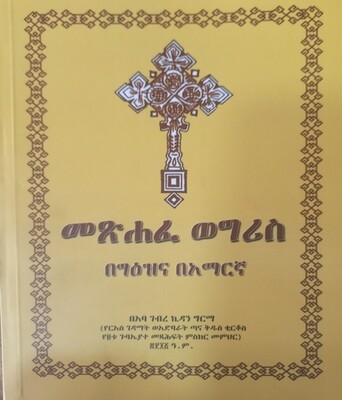 መፅሐፈ ወግሪስ