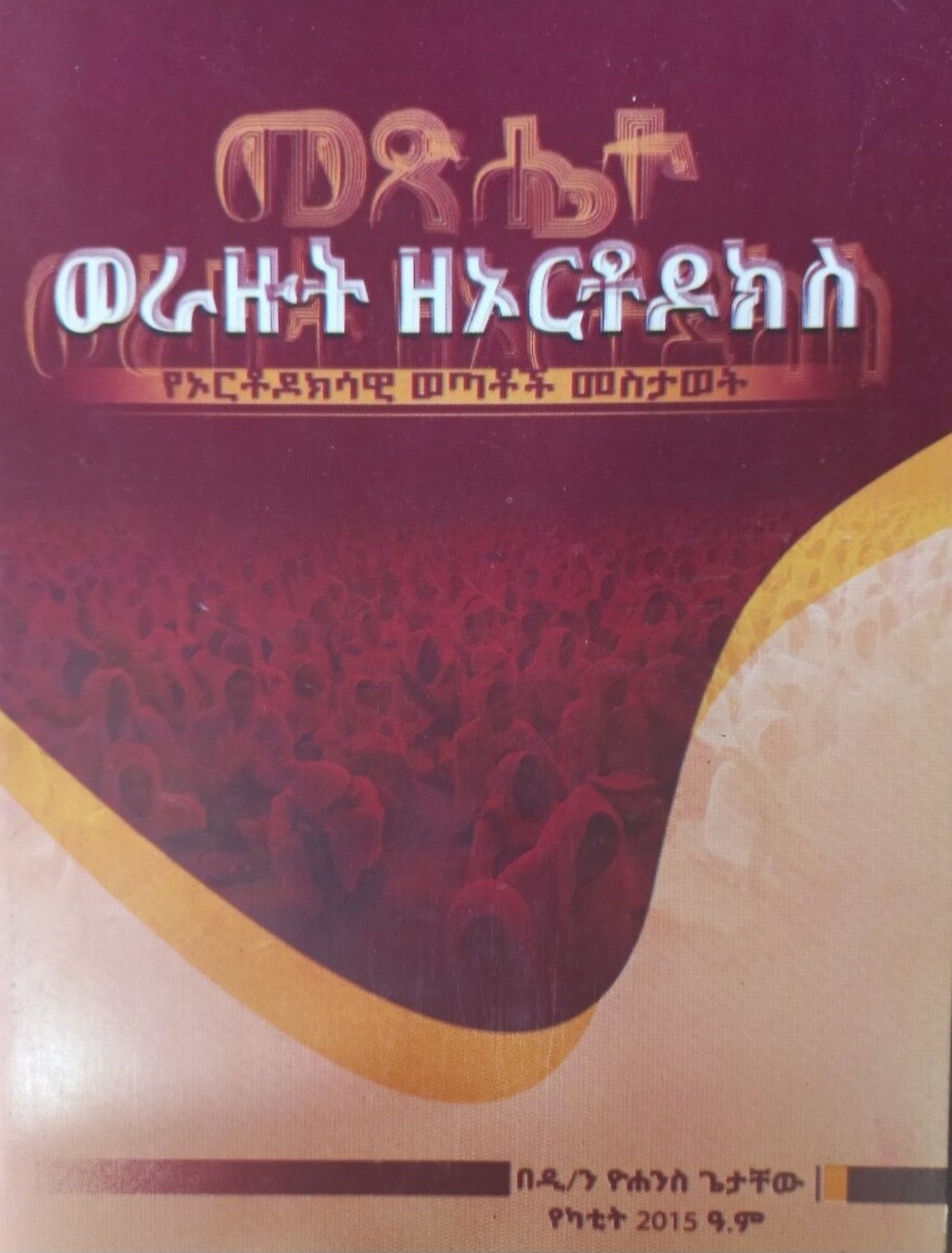 መፅሄተ ወራዙት ዘኦርቶዶክስ