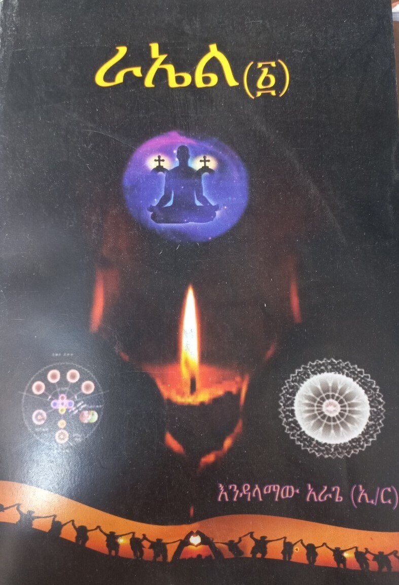 ራኤል ኢ/ር እንዳለማው አርጌ