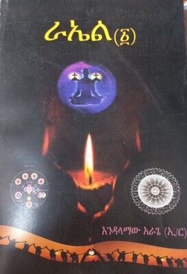 ራኤል ኢ/ር እንዳለማው አርጌ