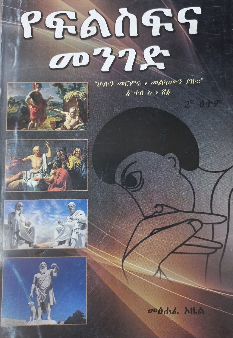 የፍልስፍና መንገድ መፅሐፈ ኦዜል
