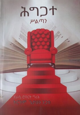 ሕግጋተ ስልጣን ትርጉም በ ጌታሁን ንጋቱ