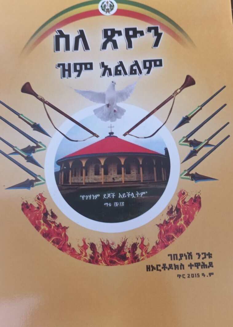 ስለ ጵዮን ዝም አልልም ገበያነሽ ንጋቱ ዘኦርቶዶክስ ተዋህዶ