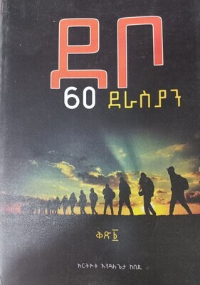 ደቦ 60 ደራሲያን አርትኦት እንዳለ ጌታ ከበደ