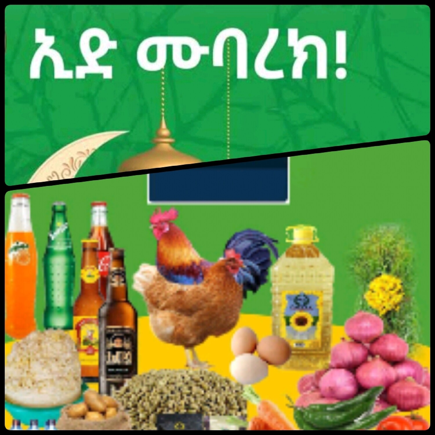 የሶደሬ ኢድ አልፈጥር ጥቅል 14 Eid alfetir package 14 (Ethiopia Only)
