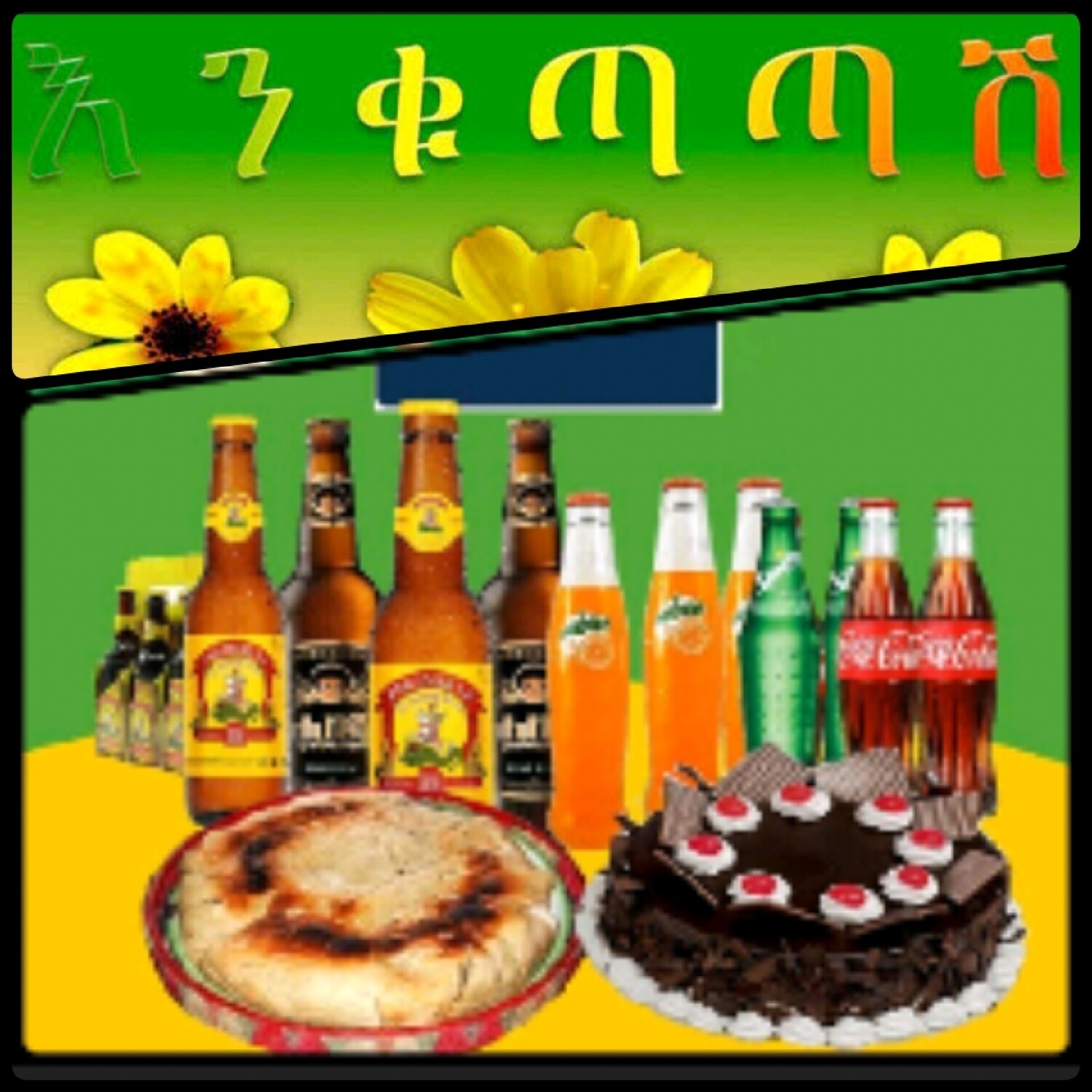 የሶደሬ የአዲስ ዓመት ጥቅል 11 New year package 11 (Ethiopia Only)