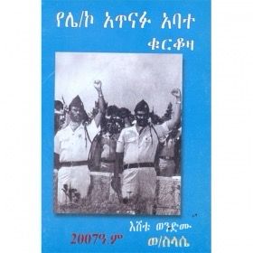 የሌ/ኮ አጥናፉ አባተ ቁርቆዛ Lieutenant Colonel Atnafu Abate Kurkoza