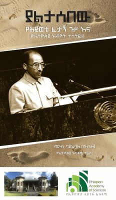 ‘’ያልታሰበው የሕይወቴ ፈታኝ ጉዞ እና የኢትዮጵያ አብዮት’’ በሌ/ኮ ብርሃኑ ባይህ Lt. Col. Birhanu Bayeh Yaltasebew Hiwote