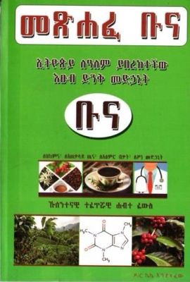 መጽሐፈ ቡና በ ኩምሳ ከበደ