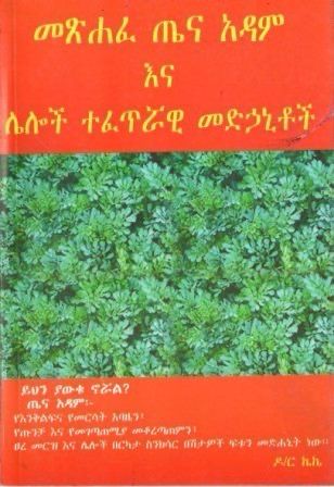 መጽሐፈ ጤና አዳም እና ሌሎች ተፈጥሯዊ መድኃኒቶች በ ኩምሳ ከበደ