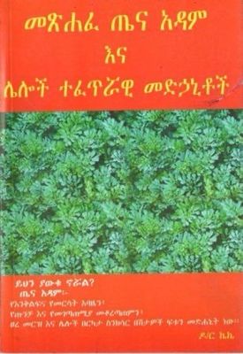 መጽሐፈ ጤና አዳም እና ሌሎች ተፈጥሯዊ መድኃኒቶች በ ኩምሳ ከበደ