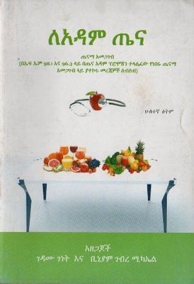 ለአዳም ጤና በ ገዳሙ ገነት እና ቢኒያም