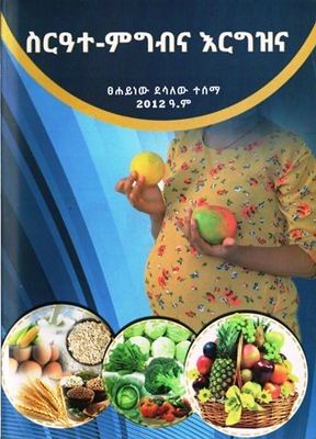 ስርዓተ-ምግብና እርግዝና በ ፀሐይነው ደሳለው ተሰማ