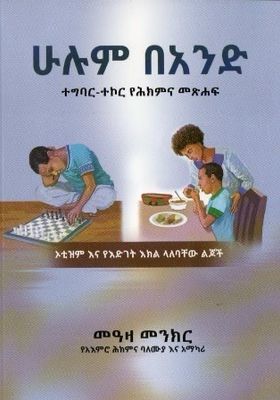 ሁሉም በአንድ በ መዓዛ መንክር
