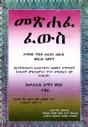መጽሐፈ ፈውስ በ መሪራስ አማን በላይ