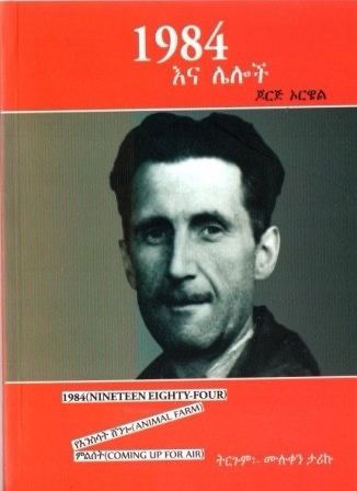 1984 እና ሌሎች ጆርጅ ኦርዌል በ ሙሉቀን ታሪኩ