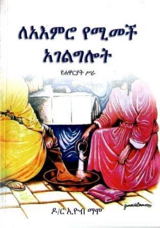 ለአእምሮ የሚመች አገልግሎት በ ኢዮብ ማሞ