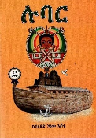 ሉባር በ በረደድ ገዳሙ እሸቴ