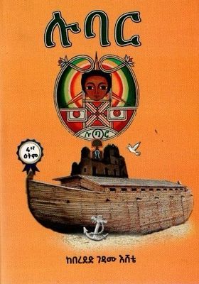 ሉባር በ በረደድ ገዳሙ እሸቴ