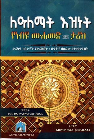 ለዓለማት እዝነት በ አህመድ ሁሴን