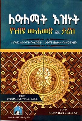 ለዓለማት እዝነት በ አህመድ ሁሴን