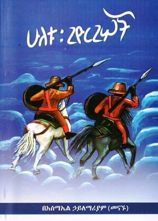 ሁለቱ ጊዮርጊሦች በ እስማኤል ኃ/ማርያም
