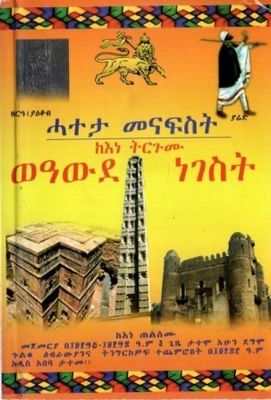 ሓተታ መናፍስት ከእነ ትርጉሙ ወዓውደ ነገስት