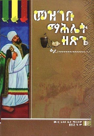 መዝገበ ማሕሌት ዘጽጌ በ አበበ ቤተ ማርያም መ/ር