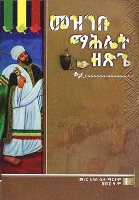 መዝገበ ማሕሌት ዘጽጌ በ አበበ ቤተ ማርያም መ/ር