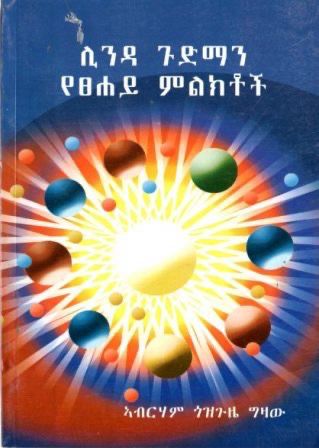 ሊንዳ ጉድማን የፀሐይ ምልክቶች በ አብርሃም ጎዝጉዜ ግዛው