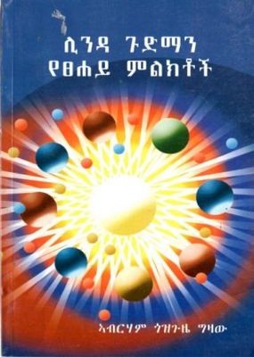 ሊንዳ ጉድማን የፀሐይ ምልክቶች በ አብርሃም ጎዝጉዜ ግዛው
