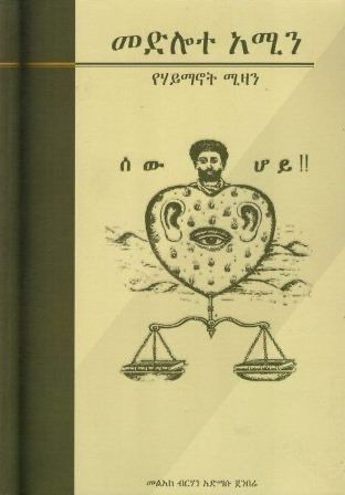 መድሎተ አሚን በ አድማሱ ጀንበሬ