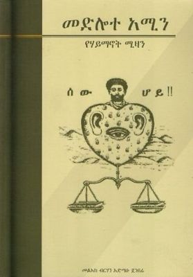 መድሎተ አሚን በ አድማሱ ጀንበሬ