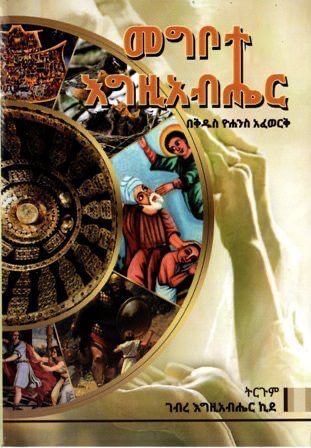 መግቦተ እግዚአብሔር በ ገብረእግዚአብሔር ኪደ