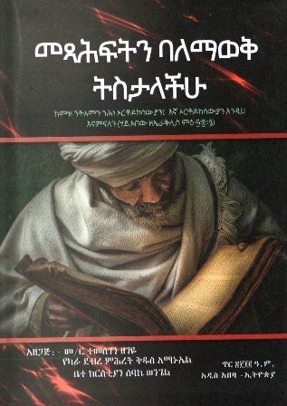 መጻሕፍትን ባለማወቅ ትስታላችሁ በ ተመስገን ዘገዬ መ/ር