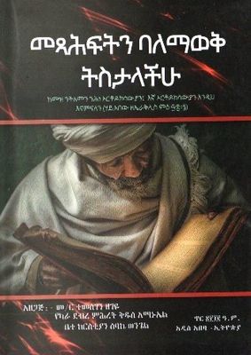 መጻሕፍትን ባለማወቅ ትስታላችሁ በ ተመስገን ዘገዬ መ/ር