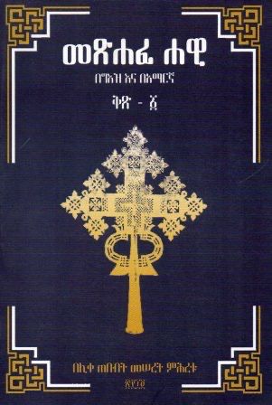 መጽሐፈ ሐዊ ቅጽ - 1 በ መሠረት ምሕረቱ