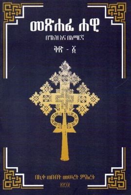 መጽሐፈ ሐዊ ቅጽ - 1 በ መሠረት ምሕረቱ
