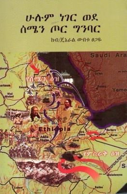 ሁሉም ነገር ወደ ጦር ግንባር በ ውበቱ ፀጋዬ ብ/ጄኔራል