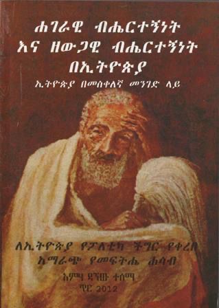 ሐገራዊ ብሔርተኝነት እና ዘውጋዊ ብሔርተኝነት በኢትዮጵያ በ ሥሙር አላምረው መ/ር