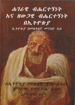 ሐገራዊ ብሔርተኝነት እና ዘውጋዊ ብሔርተኝነት በኢትዮጵያ በ ሥሙር አላምረው መ/ር
