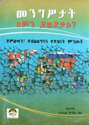 መንግሥታት ለምን ይወድቃሉ በ አያሌው ምትኩ ብሩ